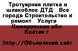 Тротуарная плитка и шлакоблок ДТД - Все города Строительство и ремонт » Услуги   . Кемеровская обл.,Калтан г.